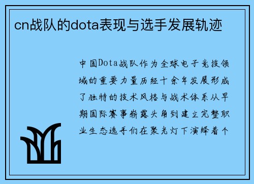 cn战队的dota表现与选手发展轨迹