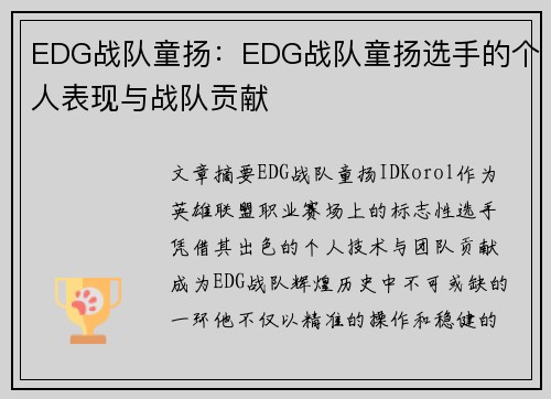 EDG战队童扬：EDG战队童扬选手的个人表现与战队贡献