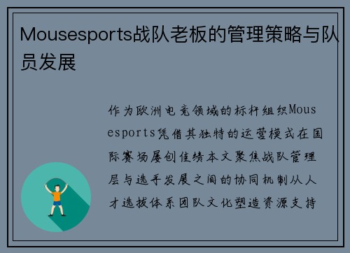 Mousesports战队老板的管理策略与队员发展