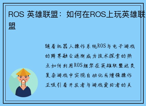 ROS 英雄联盟：如何在ROS上玩英雄联盟