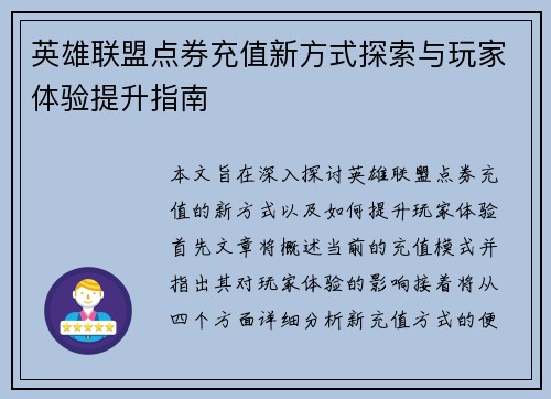 英雄联盟点券充值新方式探索与玩家体验提升指南