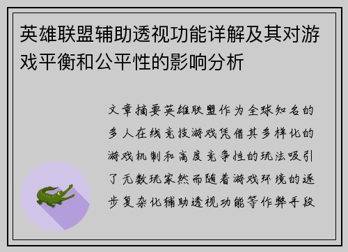 英雄联盟辅助透视功能详解及其对游戏平衡和公平性的影响分析