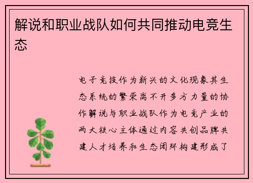 解说和职业战队如何共同推动电竞生态
