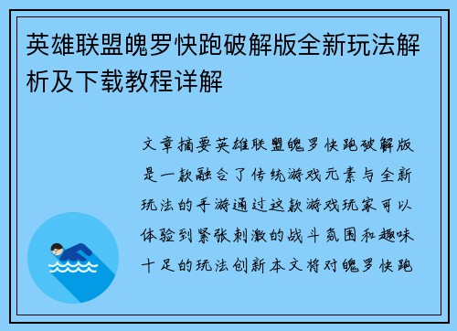 英雄联盟魄罗快跑破解版全新玩法解析及下载教程详解