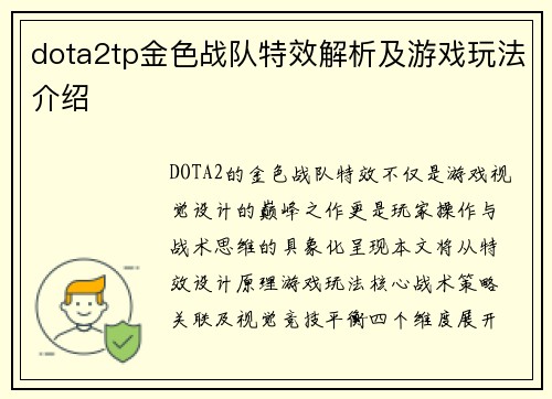 dota2tp金色战队特效解析及游戏玩法介绍