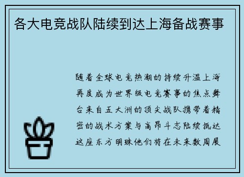各大电竞战队陆续到达上海备战赛事