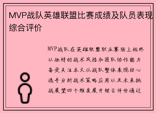 MVP战队英雄联盟比赛成绩及队员表现综合评价