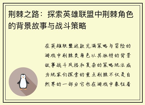 荆棘之路：探索英雄联盟中荆棘角色的背景故事与战斗策略