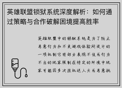 英雄联盟锁狱系统深度解析：如何通过策略与合作破解困境提高胜率