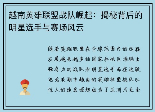 越南英雄联盟战队崛起：揭秘背后的明星选手与赛场风云