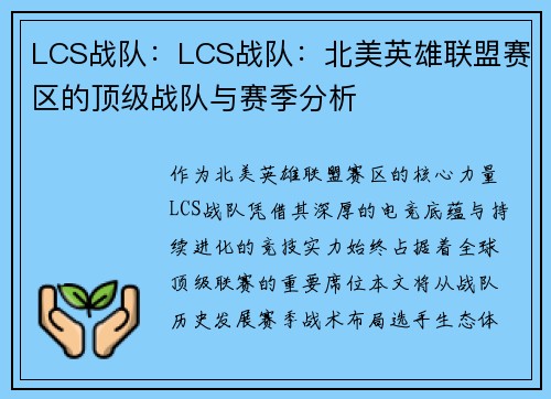 LCS战队：LCS战队：北美英雄联盟赛区的顶级战队与赛季分析