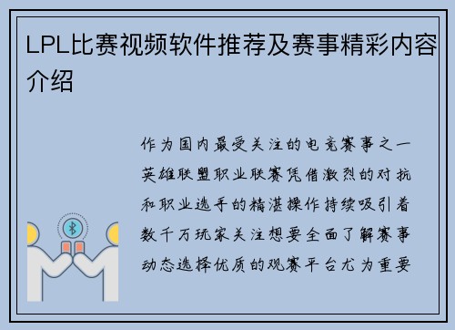 LPL比赛视频软件推荐及赛事精彩内容介绍