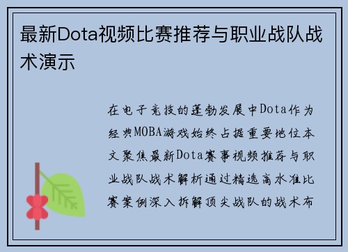 最新Dota视频比赛推荐与职业战队战术演示