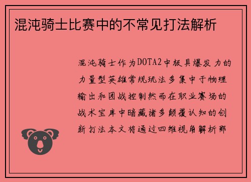 混沌骑士比赛中的不常见打法解析