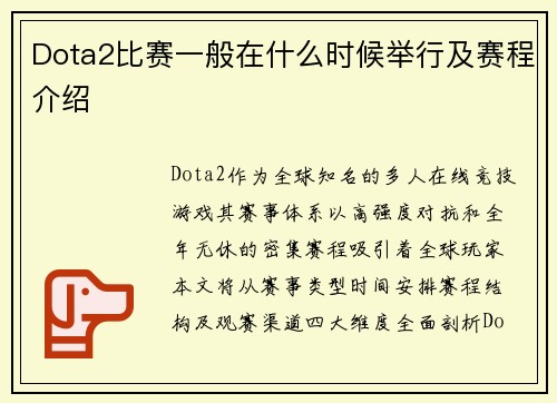 Dota2比赛一般在什么时候举行及赛程介绍