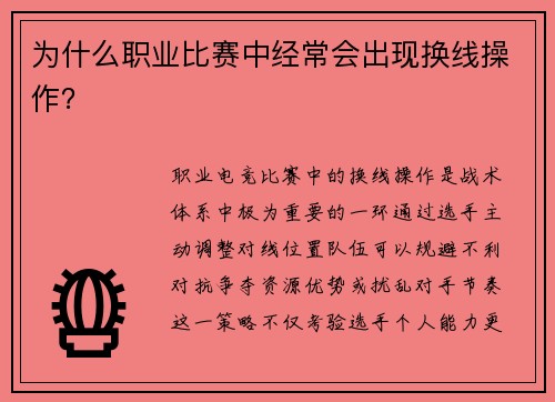 为什么职业比赛中经常会出现换线操作？