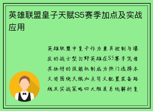 英雄联盟皇子天赋S5赛季加点及实战应用