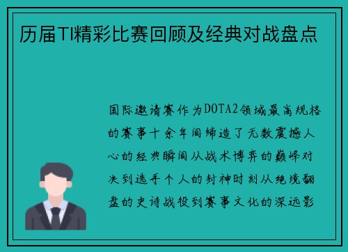 历届TI精彩比赛回顾及经典对战盘点