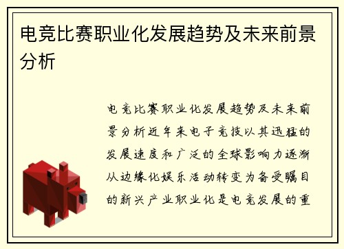 电竞比赛职业化发展趋势及未来前景分析