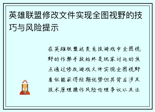 英雄联盟修改文件实现全图视野的技巧与风险提示