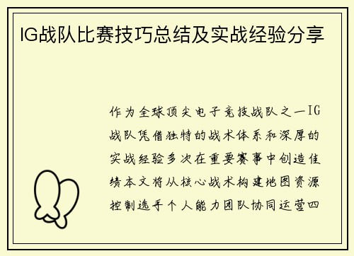 IG战队比赛技巧总结及实战经验分享
