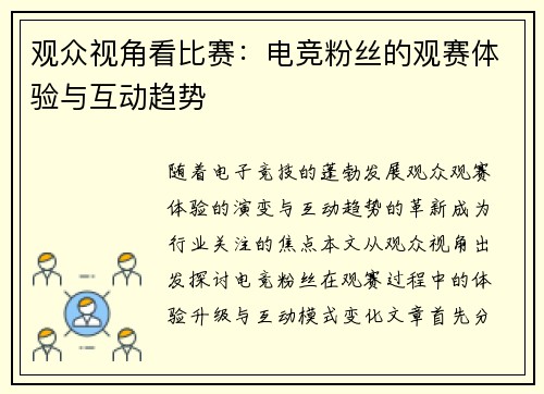 观众视角看比赛：电竞粉丝的观赛体验与互动趋势
