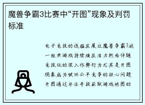魔兽争霸3比赛中“开图”现象及判罚标准