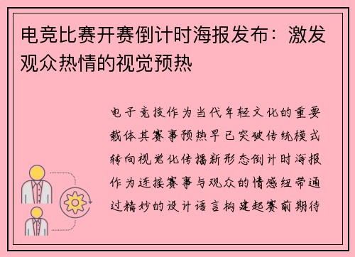 电竞比赛开赛倒计时海报发布：激发观众热情的视觉预热