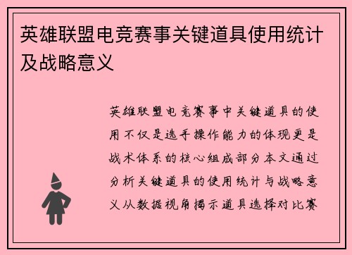 英雄联盟电竞赛事关键道具使用统计及战略意义