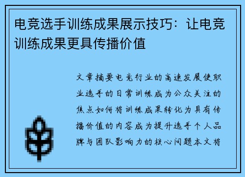 电竞选手训练成果展示技巧：让电竞训练成果更具传播价值