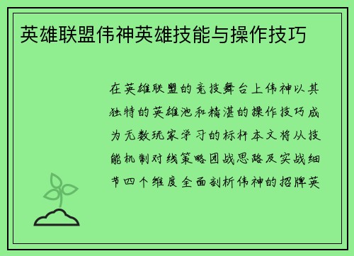 英雄联盟伟神英雄技能与操作技巧
