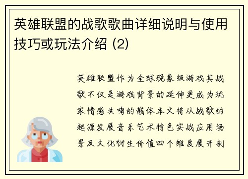 英雄联盟的战歌歌曲详细说明与使用技巧或玩法介绍 (2)