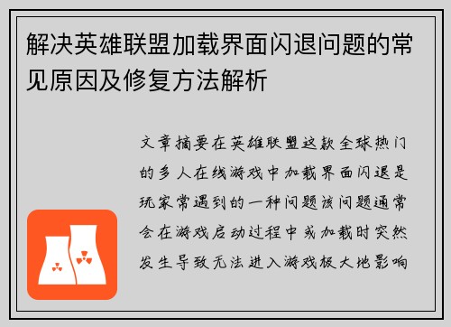 解决英雄联盟加载界面闪退问题的常见原因及修复方法解析