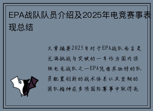 EPA战队队员介绍及2025年电竞赛事表现总结