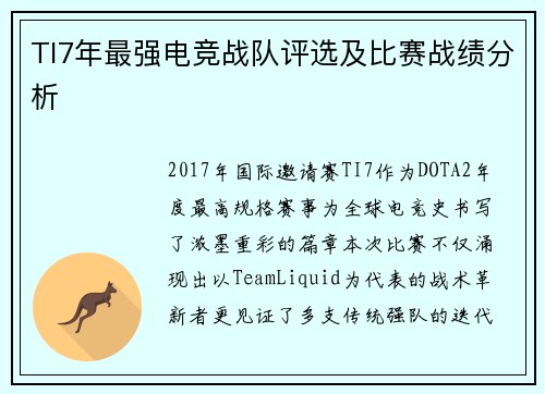 TI7年最强电竞战队评选及比赛战绩分析