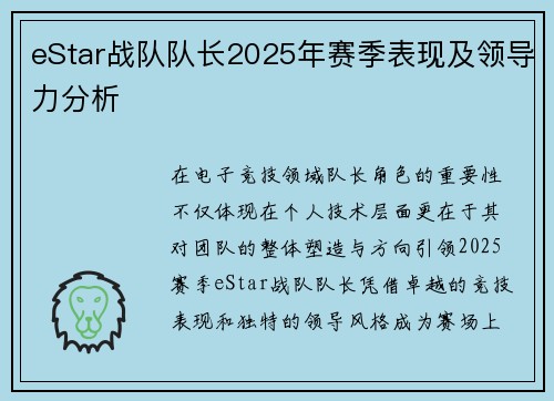 eStar战队队长2025年赛季表现及领导力分析