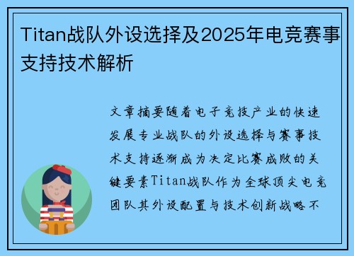 Titan战队外设选择及2025年电竞赛事支持技术解析