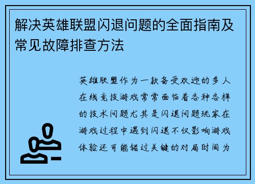 解决英雄联盟闪退问题的全面指南及常见故障排查方法