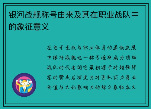 银河战舰称号由来及其在职业战队中的象征意义