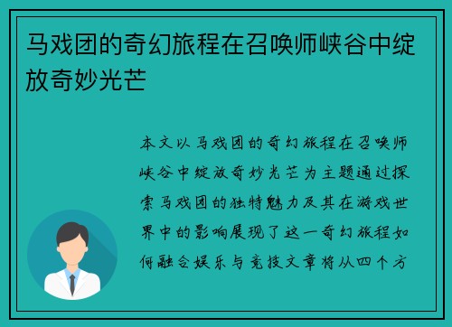 马戏团的奇幻旅程在召唤师峡谷中绽放奇妙光芒