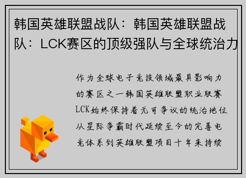 韩国英雄联盟战队：韩国英雄联盟战队：LCK赛区的顶级强队与全球统治力