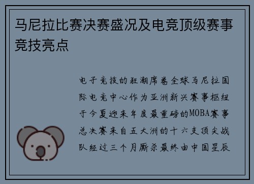 马尼拉比赛决赛盛况及电竞顶级赛事竞技亮点