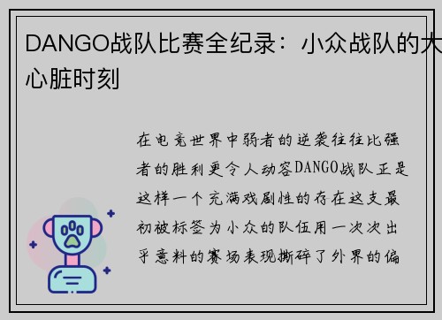 DANGO战队比赛全纪录：小众战队的大心脏时刻