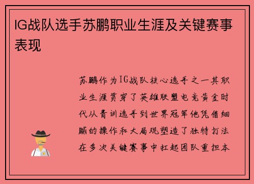 IG战队选手苏鹏职业生涯及关键赛事表现