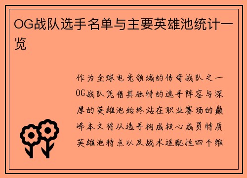 OG战队选手名单与主要英雄池统计一览