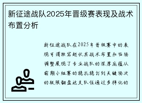 新征途战队2025年晋级赛表现及战术布置分析