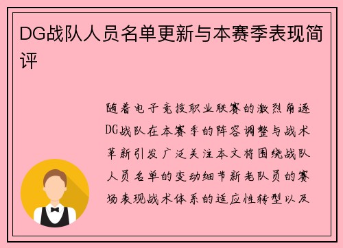 DG战队人员名单更新与本赛季表现简评