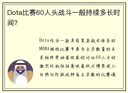 Dota比赛60人头战斗一般持续多长时间？