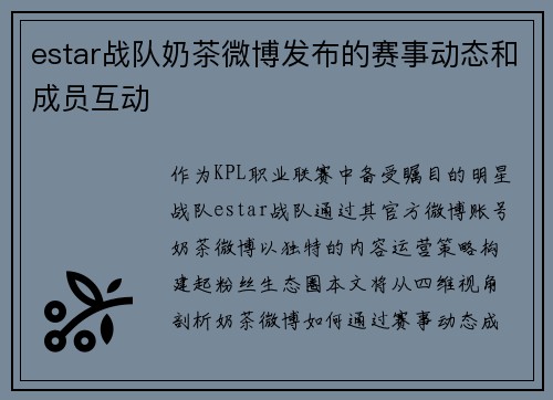 estar战队奶茶微博发布的赛事动态和成员互动