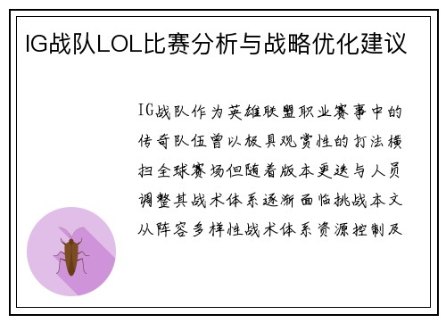 IG战队LOL比赛分析与战略优化建议